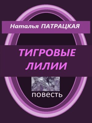 cover image of Тигровые лилии